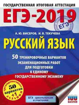 Книга ЕГЭ Русс.яз. 50+1 вариантов Бисеров А.Ю., б-668, Баград.рф